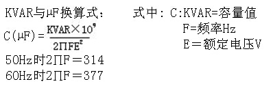 電容量KVAR與容量UF的換算 電容量KVAR與容量UF的換算