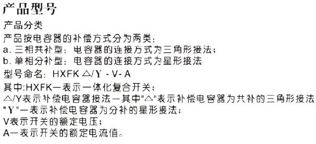 HXFK電容器復合投切裝置智能復合開關型號說明 HXFK電容器復合投切裝置智能復合開關型號說明