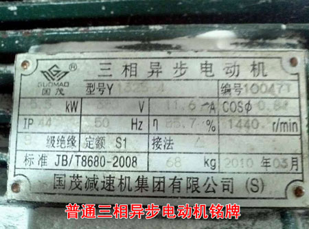 普通三相異步電動(dòng)機(jī)銘牌