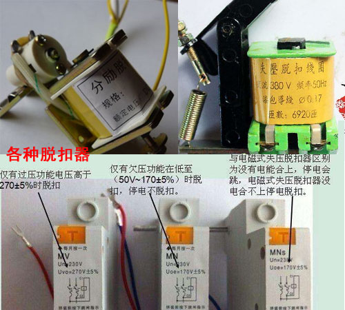 各種分勵脫扣器、失壓脫扣器、勵磁脫扣器