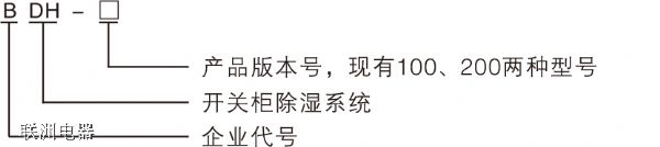 BDH-100、BDH-200系列開(kāi)關(guān)柜智能除濕裝置