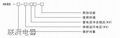 HKBD 系列三相組合式過電壓保護器 HKBD 系列三相組合式過電壓保護器